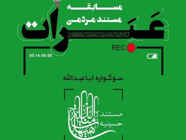 فراخوان مسابقه مستند مردمی «عَبَرات» اعلام شد
