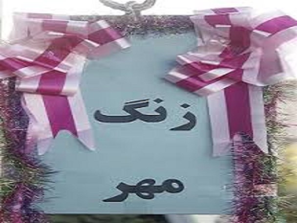 زنگ مهر در همدان نواخته شد