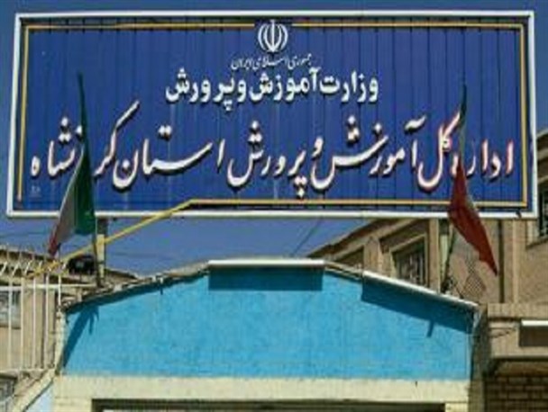 اردوکشی سیاسی مدیرکل آموزش‌وپرورش کرمانشاه با «انتصابات هدفمند»