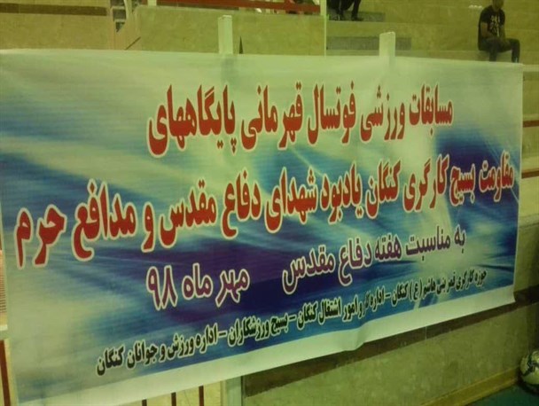 برگزرای مسابقات فوتسال جام یادواره شهدای مدافع حرم در کنگان