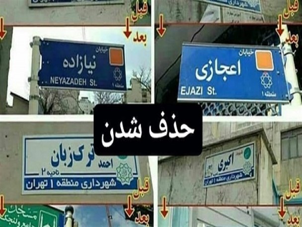 واکنش شاعر یزدی به حذف نام و عنوان شهدا از معابر