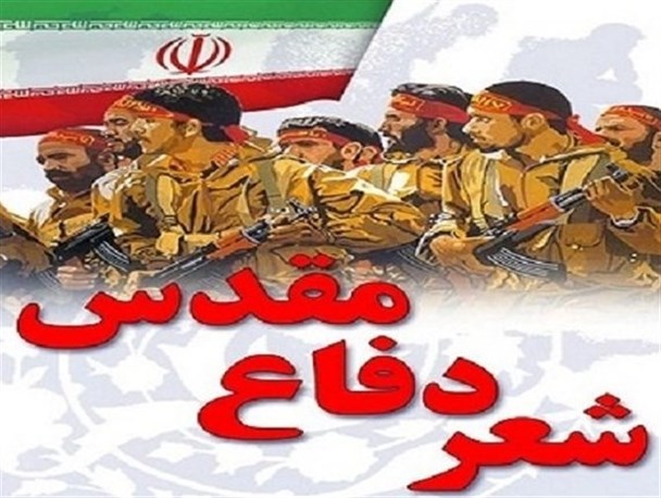 شاعران با اشعار خود دفاع از انقلاب را زنده نگه می دارند