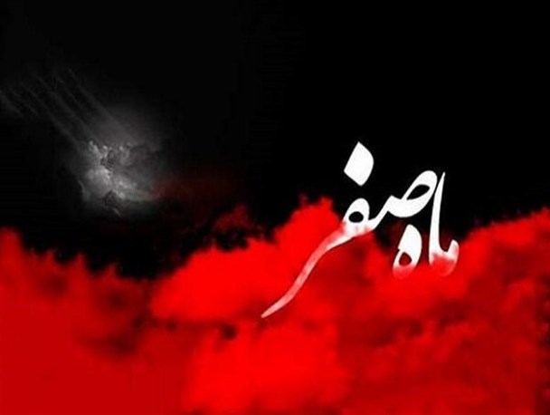 نحوست ماه صفر؛ برساخته از تاریخ قبل اسلام/ تمام عالم و همه روزها مبارک است
