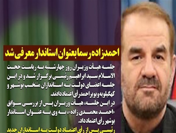 استاندار کهگیلویه و بویراحمد تعیین شد/ ابهام در ساخت مدارس شهر زلزله‌زده سی‌سخت