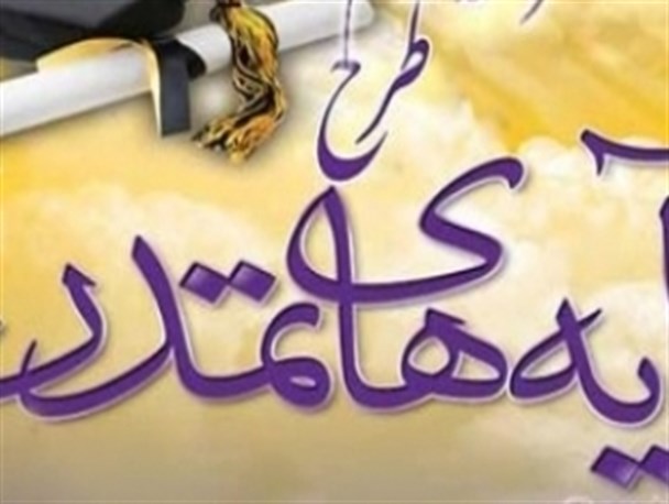 همایش بزرگ طرح آیه های تمدن در گلستان برگزار می شود