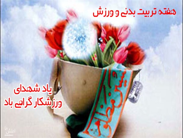 دیدار اهالی ورزش املش با خانواده شهدای ورزشکار
