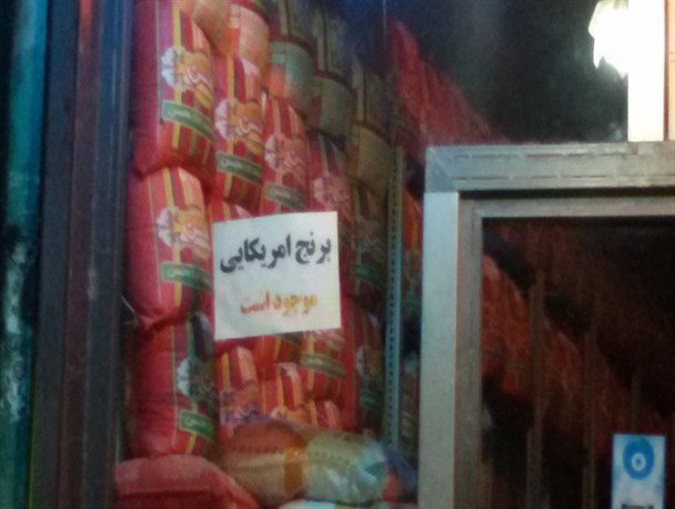 برنج آمریکایی موجود است !!!