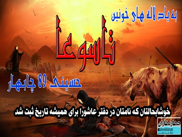 به یاد شهدای تاسوعای حسینی چابهار