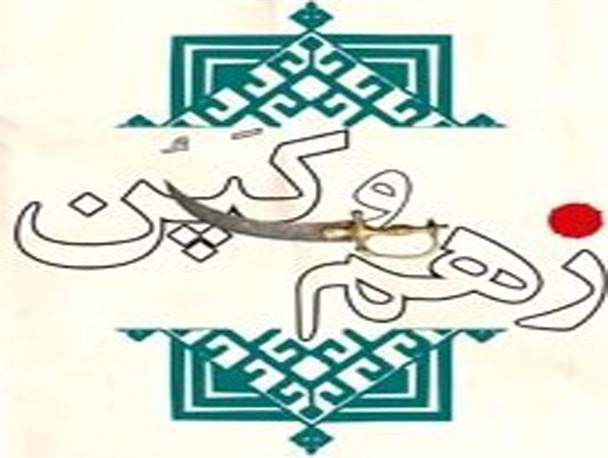 “زهم و کپن” رسم و سنت قدیمی بلوچستان که به بوته فراموشی سپرده شده است