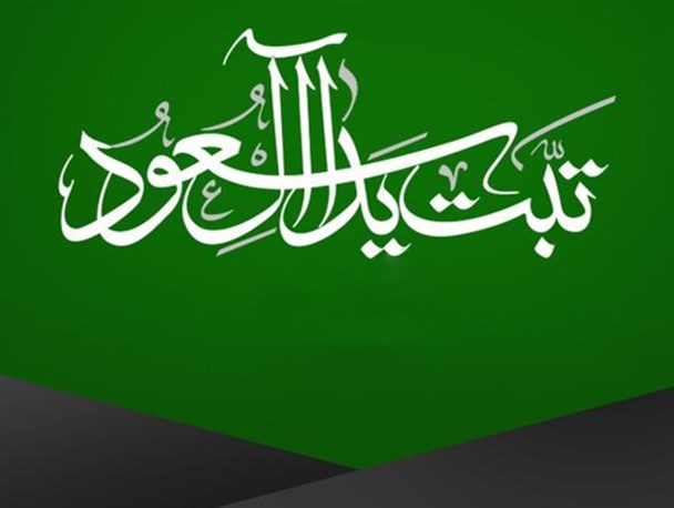 نقطه پایان فتنه انگیزی های آل سعود در منطقه کجاست؟