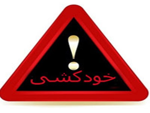 پیشگیری از خودکشی  یک ضرورت جهانی