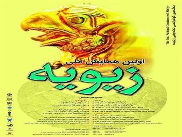 برگزاری اولین همایش ملی زیویه در سقز