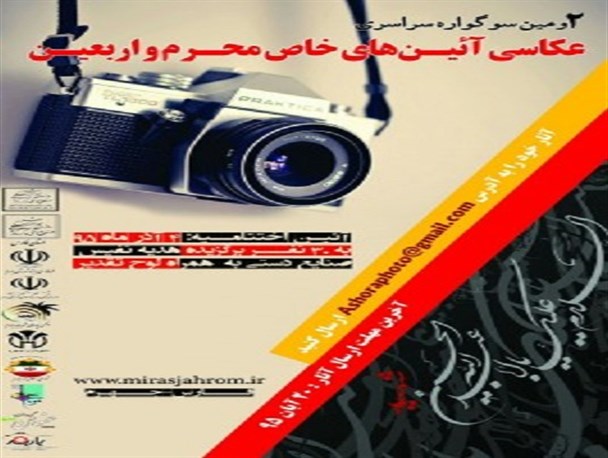 دومین سوگواره سراسری مسابقه عکاسی مراسم خاص محرم و اربعین