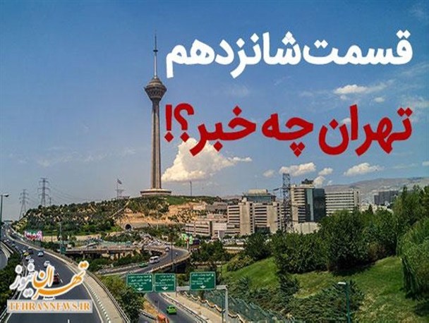 در پایتخت چه می گذرد؟! از بی تدبیری وزیر بهداشت دولت تدبیر تا ضعف امور پرورشی در مدارس