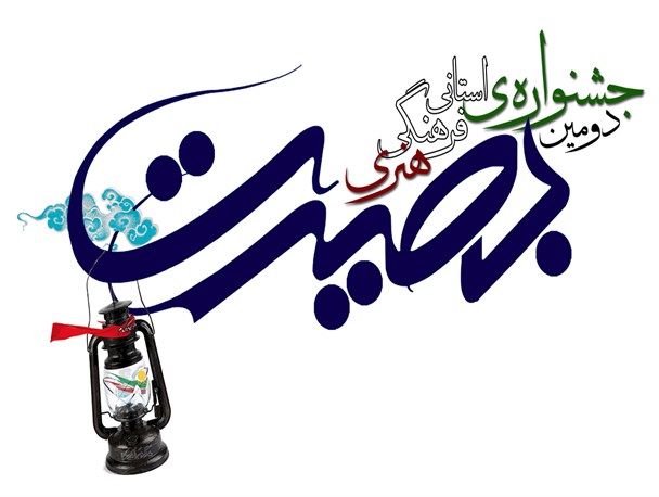 برگزیدگان جشنواره "تجلی بصیرت" در هفته بصیرت معرفی می شود