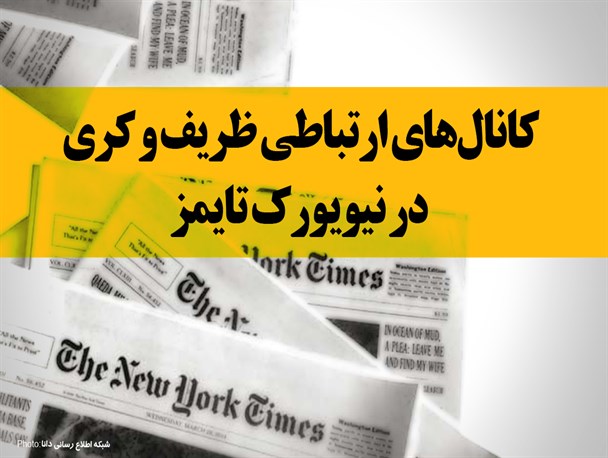 فتونیوز/کانال‌های ارتباطی ظریف و کری در نیویورک تایمز