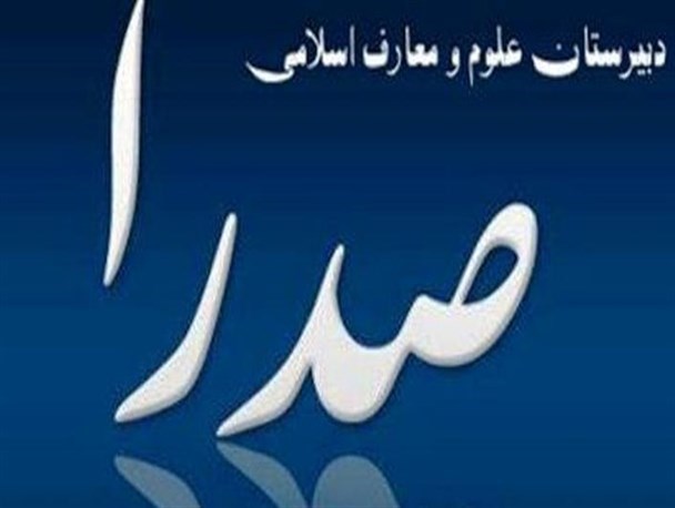 147 دبیرستان صدرا در کشور وجود دارد/ تحصیل 10 هزار دانش آموز