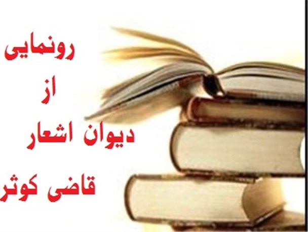 دیوان اشعار دانشمند و شاعر سقزی رونمایی می شود