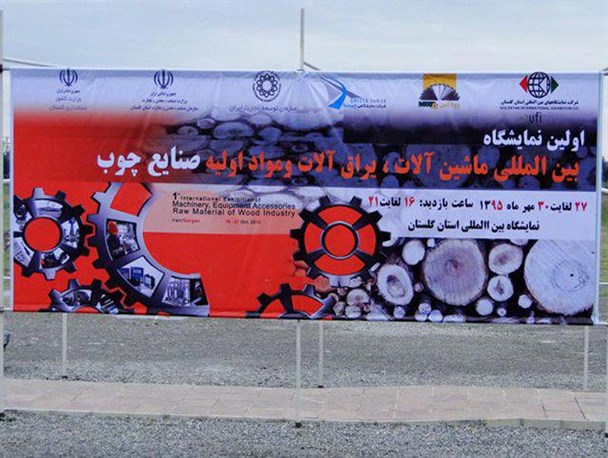 پایان کار اولین نمایشگاه بین المللی مـاشین آلات صنایـع چوب در گلستان