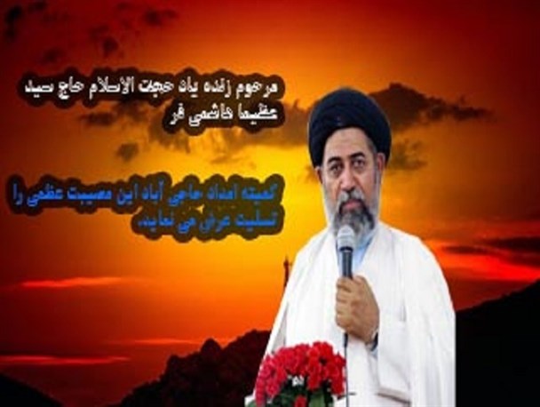 مرحوم حجت الاسلام هاشمی فر مبلغ توانمند هرمزگانی در ترویج فرهنگ زکات
