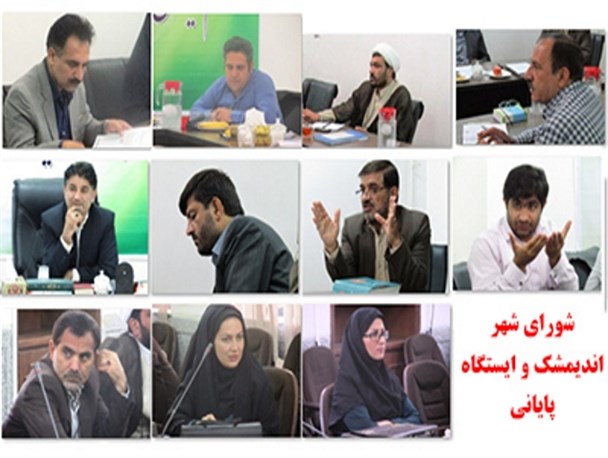 شورای شهر اندیمشک و ایستگاه پایانی