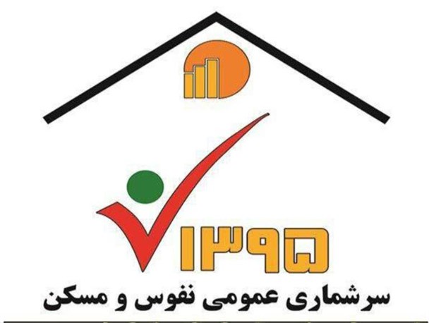 ثبت اطلاعات خانوار ها توسط ماموران سرشماری/ خانوار ها با ماموران سرشماری همکاری کنند