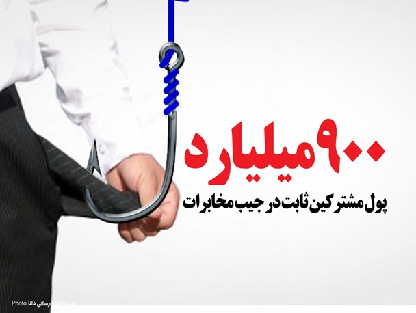 پوستر/900 میلیارد  پول مشترکین ثابت در جیب مخابرات