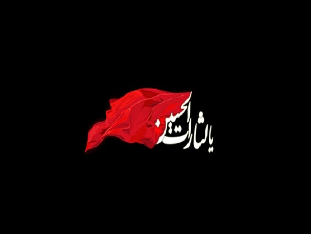 اولین شخصی که فریاد "یا لثارات الحسین "سر داد که بود؟