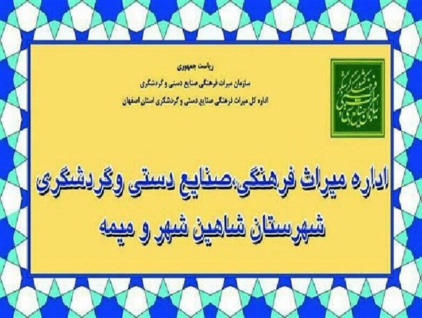 نمایندگی میراث فرهنگی شاهین شهر به اداره میراث فرهنگی ارتقاء یافت