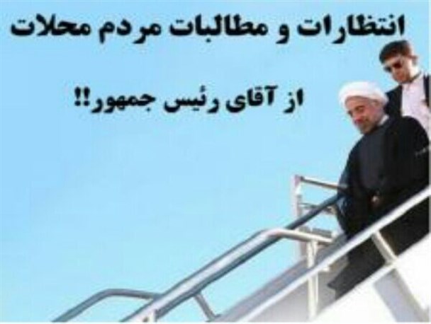 مطالبات مردم محلات از رئیس جمهور+عکس