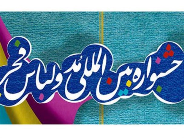 فراخوان هفتمین جشنواره بین‌المللی مد و لباس فجر منتشر شد