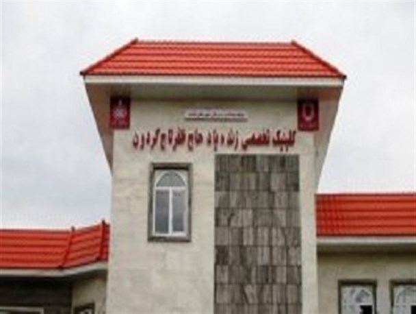 مجهزترین کلنیک تخصصی استان کهگیلویه و بویراحمد پزشک ندارد