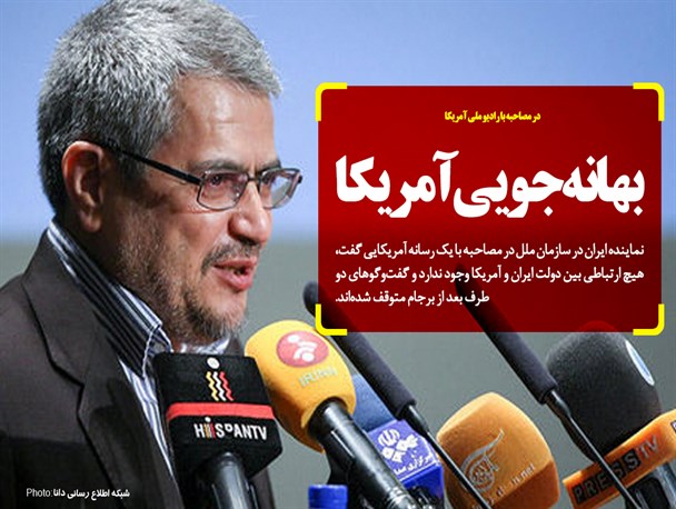 فتونیوز/ بهانه‌جویی آمریکا