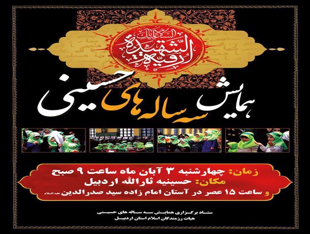 همایش سه ساله‌های حسینی در اردبیل برگزار می‌شود
