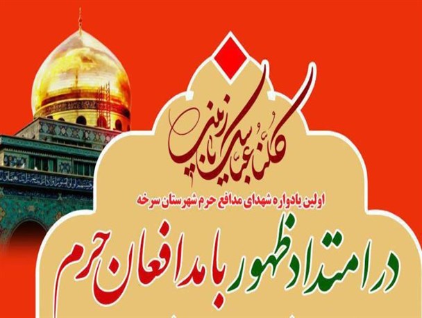 نخستین یادواره شهدای مدافع حرم در سرخه برگزار می شود