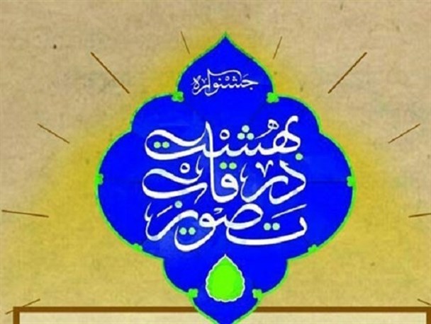 معرفی فعالان گمنام فرهنگی در چهارمین جشنواره «بهشت در قاب تصویر» اصفهان