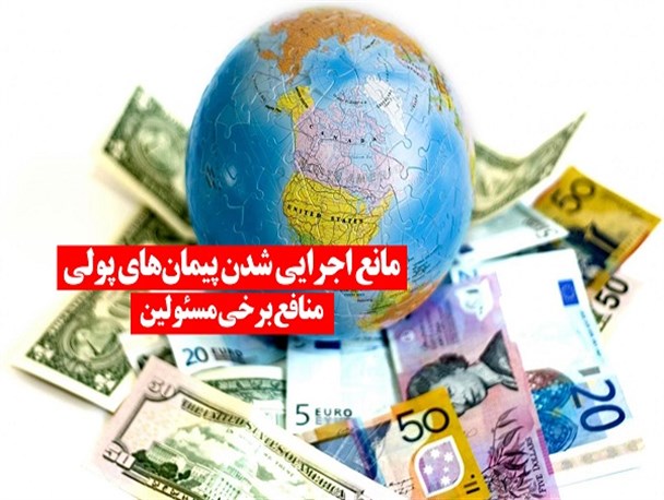 مانع‌اجرایی‌شدن‌پیمان‌های‌پولی‌+فتونیوز