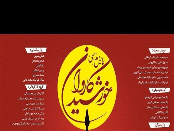 تئاتر آیینی"خورشید کاروان" در قزوین اجرا می‌شود