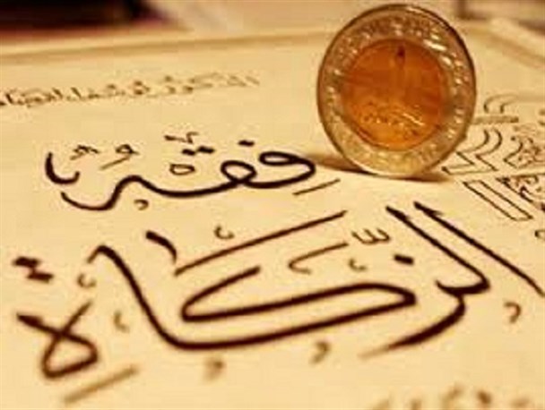 جمع آوری ۳۸ میلیارد ریال زکات در استان مرکزی/ زکات؛ واجب مغفول مانده جامعه امروزی