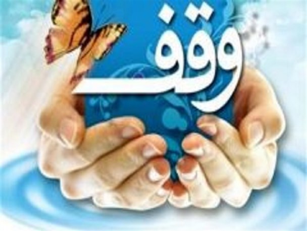 ثبت وقف جدید با نیت اجرای برنامه های فرهنگی و قرآنی در نایین