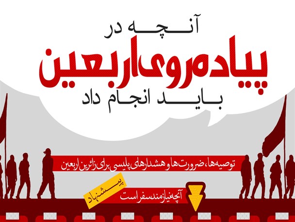 اینفوگرافیک/ آنچه در پیاده روی اربعین باید انجام داد