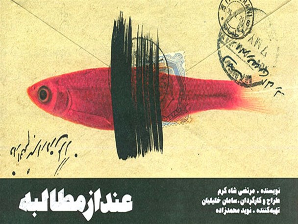 یادداشت عبدالرضا یعقوبی برای نمایش «عندازمطالبه»