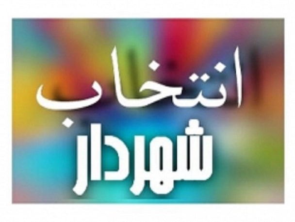 ۴ تغییر در شهرداری مشگین در عرض ۱ سال