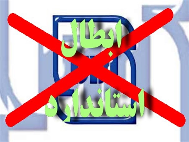 ابطال و تعلیق ۲۶ پروانه کاربرد علامت استاندارد در چهارمحال و بختیاری