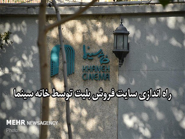 جزییات جدید از راه‌اندازی سایت فروش بلیت فیلم‌ توسط خانه سینما