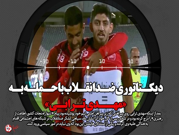 دیکتاتوری ضدانقلاب با حمله به "مهدی ترابی"/ پروپاگاندای رسانه ای برای ارعاب هنرمندان و ورزشکاران انقلابی