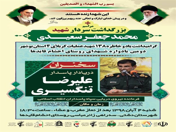 برگزاری یادواره شهدای کربلای ۴ در زادگاه شهید سعیدی