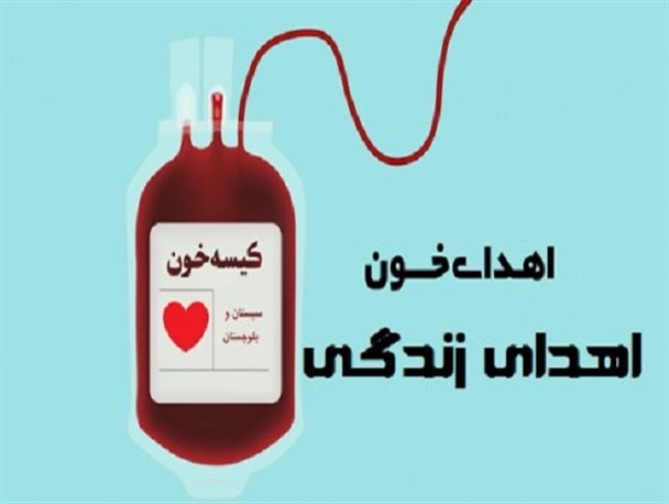 بیش از 25 هزار نفر در سیستان و بلوچستان خون اهداء کرده اند