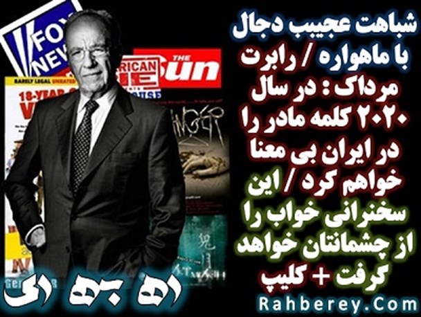 شباهت عجیبب دجال با ماهواره / رابرت مرداک : در سال ۲۰۲۰ کلمه مادر را در ایران بی معنا خواهم کرد / این سخنرانی خواب را از چشمانتان خواهد گرفت + کلیپ