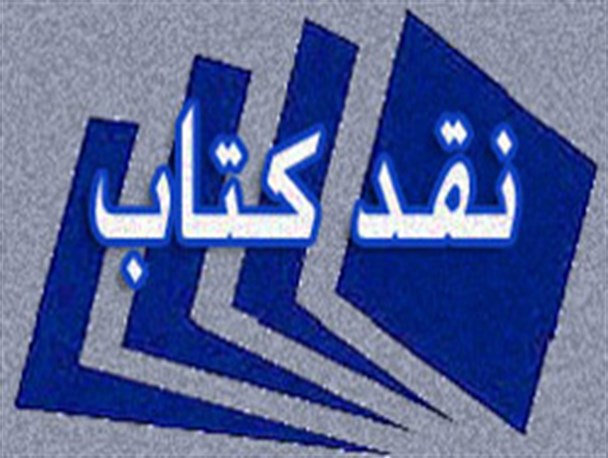 نقد کتاب «سفیدی پر کلاغ» روایت زندگی شهیدان دیباج در همدان